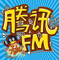 腾讯FM_内容图