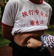 挨打王1