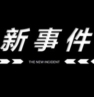 新事件