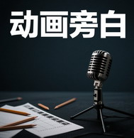 动画旁白图