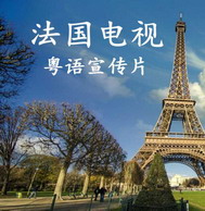 法国电视宣传片