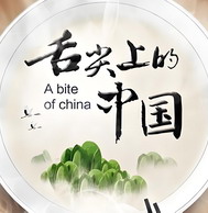 舌尖上的中国